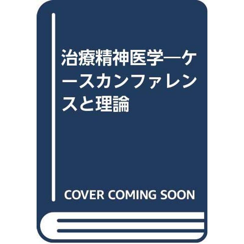 治療精神医学?ケースカンファレンスと理論