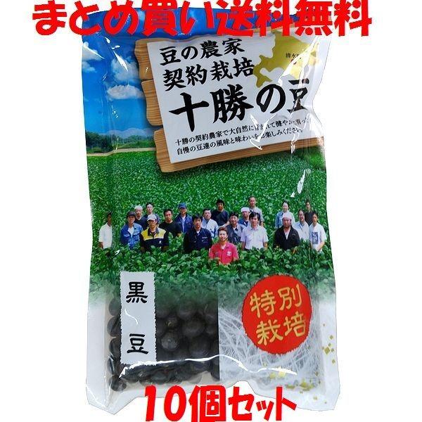 黒豆 十勝の豆 特別栽培 黒豆 300g×10個セット まとめ買い送料無料