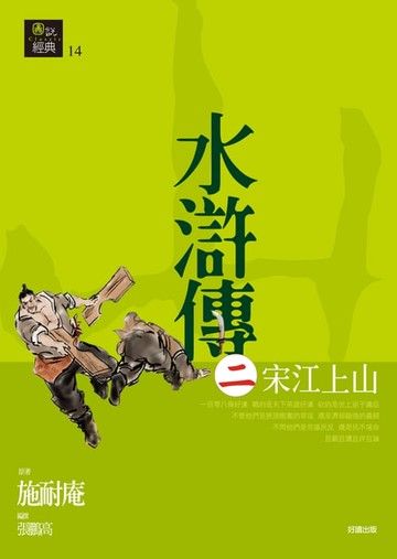 【電子書】水滸傳二‧宋江上山
