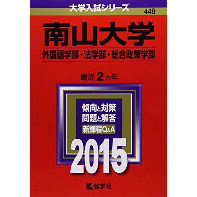 南山大学(外国語学部・法学部・総合政策学部) (2015年版大学入試シリーズ)