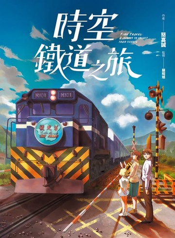 【電子書】時空鐵道之旅