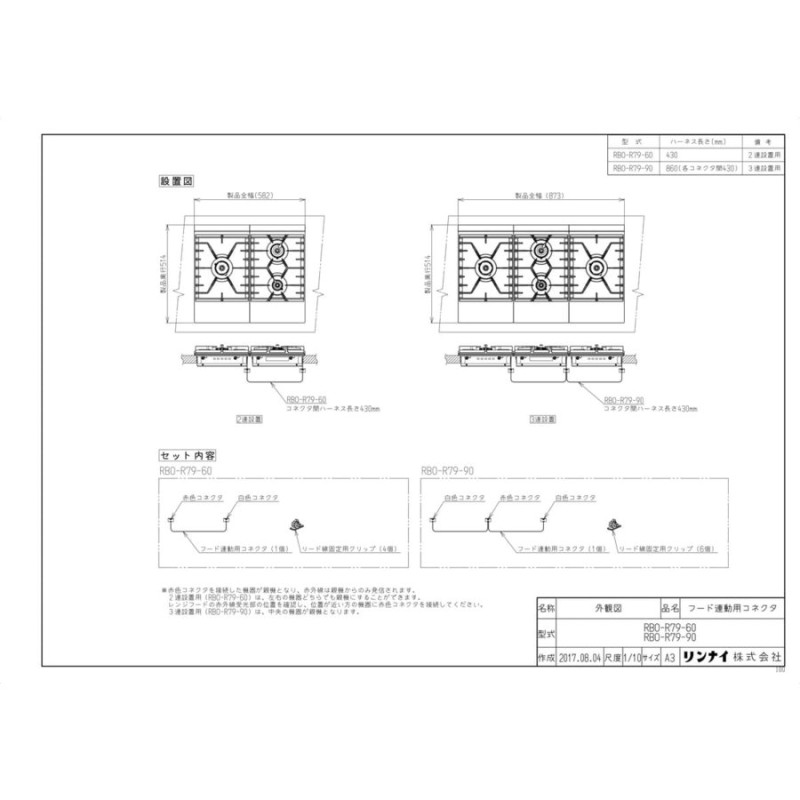 RBO-R79-90】 リンナイ 3連用レンジフード連動部材 яб∀ 通販 LINEポイント最大0.5%GET LINEショッピング