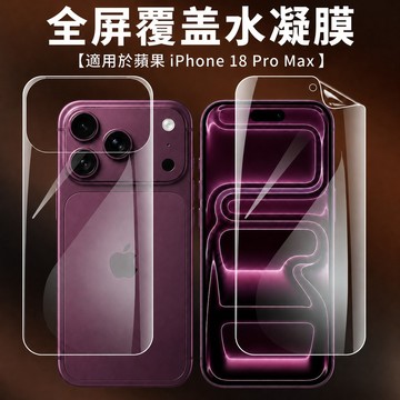 全熒幕覆蓋 水凝膜 適用於 蘋果 iPhone18 17 16 15 14 13 12 11 Pro Max 貼膜神器