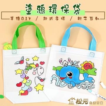 塗鴉環保袋【松元生活百貨】塗鴉袋 聖誕圖案 兒童塗鴉 DIY環保袋 親子互動 親子DIY 兒童節禮物 不織布提袋 彩繪袋