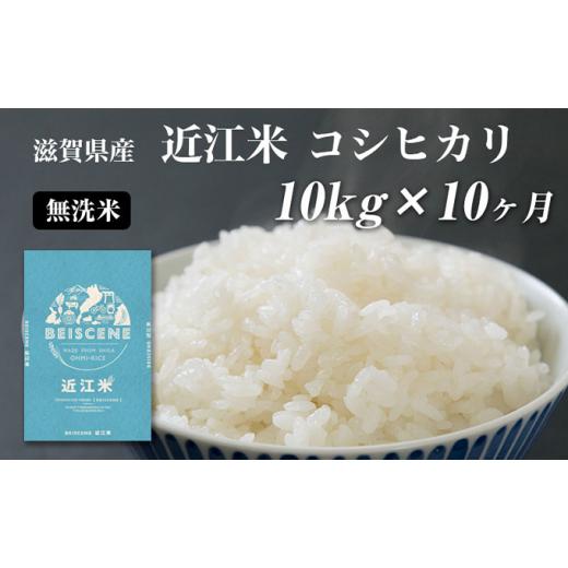 ふるさと納税 滋賀県 豊郷町 令和5年産新米　滋賀県豊郷町産　近江米 コシヒカリ　無洗米　10kg×10ヶ月