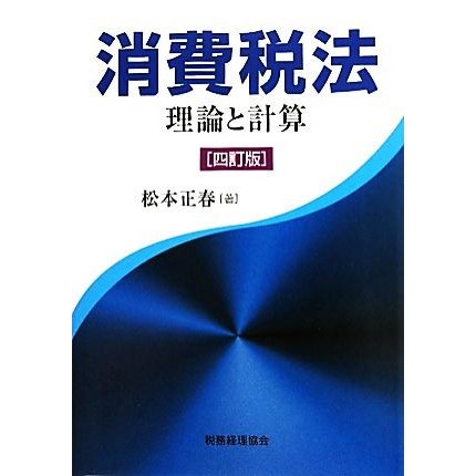 消費税法　四訂版 理論と計算／松本正春(著者)