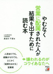 やむなく営業に配属された人が結果を出すために読む本