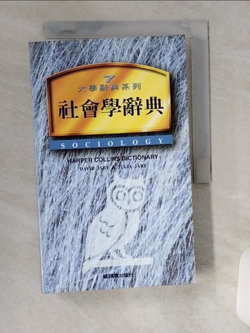 【書寶二手書T9／字典_UVL】社會學辭典_戴維‧賈裡