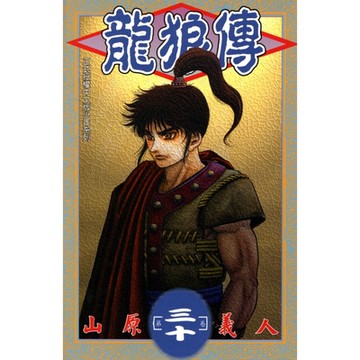 龍狼傳 (30)_Readmoo 讀墨電子書