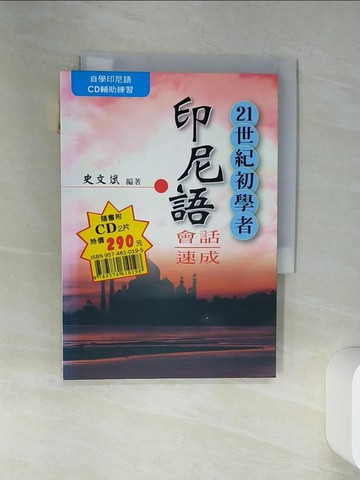 【書寶二手書T2／語言學習_SRS】21世紀初學者印尼話會話速成（單書附2CD)_史文斌