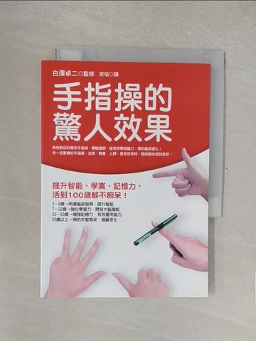 【書寶二手書T1／體育_SRG】手指操的驚人效果_白澤卓二