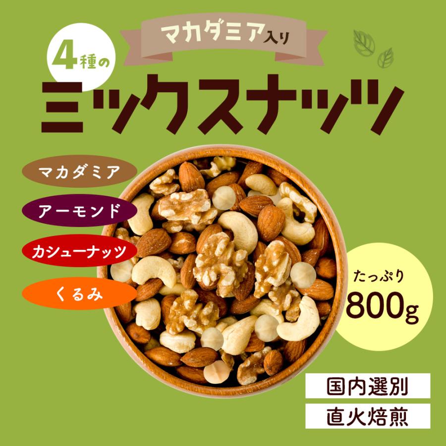 ミックスナッツ 800g マカダミア 入り 4種 ナッツ 無添加 無塩 アーモンド くるみ カシューナッツ マカダミアナッツ ミックス 健康 おやつ おつまみ 製菓 Y