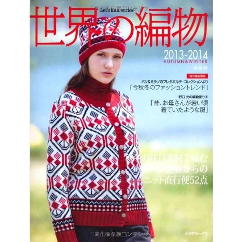 世界の編物2013年秋冬号 (Let's knit series)