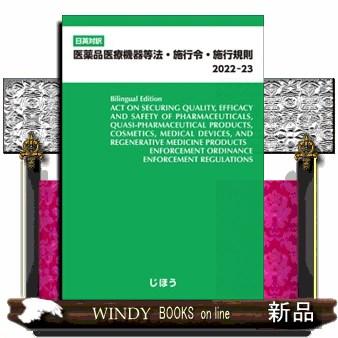 医薬品医療機器等法・施行令・施行規則　２０２２ー２３