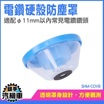 電鑽集塵盒 鑽孔集塵盒 集塵罩 水泥電鑽 打孔擋灰罩 SHM-COVB 集塵盒 鑽孔防塵罩 接灰罩 鑽孔防塵