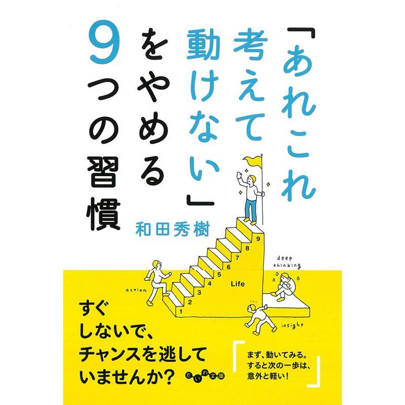 「あれこれ考えて動けない」をやめる9つの習慣 (だいわ文庫)