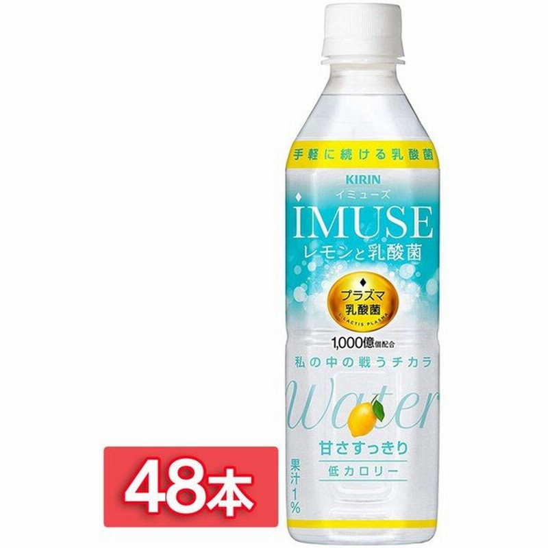 イミューズ レモンと乳酸菌 Imuse 500ml 48本入 低カロリー ペットボトル キリン 清涼飲料水 Pet D 代引き不可 通販 Lineポイント最大0 5 Get Lineショッピング