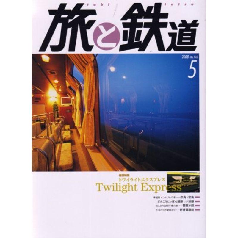 旅と鉄道 2008年 05月号 雑誌