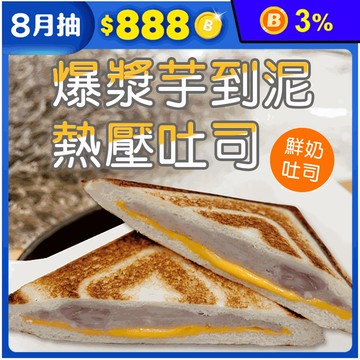 【振頤軒】爆漿芋到泥熱壓吐司128g 鮮奶吐司 切達起司+芋泥 甜點 早餐 麵包