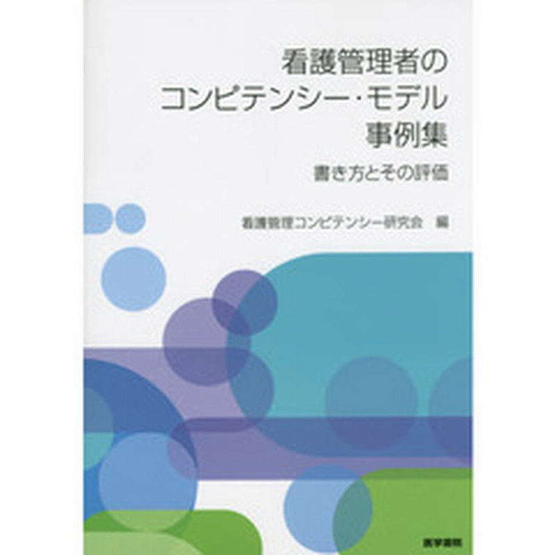 看護管理者のコンピテンシー・モデル事例集 書き方とその評価