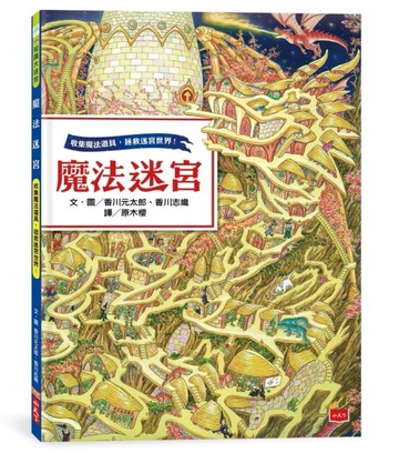 魔法迷宮[二手書_良好]