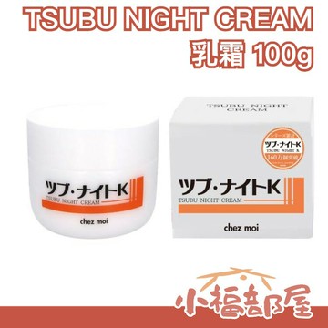 日本製 TSUBU NIGHT Cream 珍珠薏仁美容霜 100g 夜間乳霜 晚霜 方便攜帶 母親節【小福部屋】