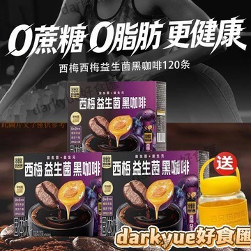 📢超惠購💯新鮮好貨🔥西梅益生菌黑咖啡20條 0蔗糖0脂肪 速溶咖啡