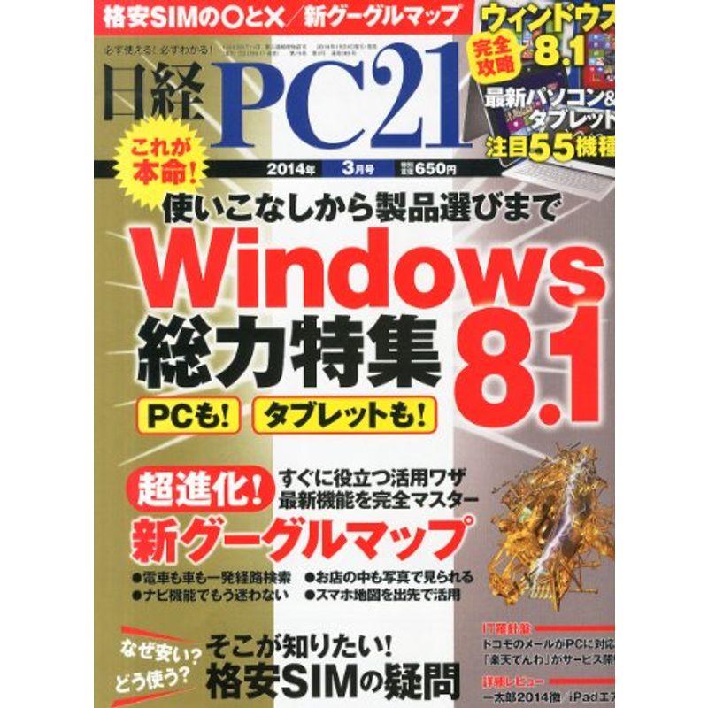 日経 PC 21 (ピーシーニジュウイチ) 2014年 03月号