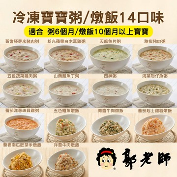 郭老師寶寶粥冷凍寶寶粥/燉飯14口味3包大組