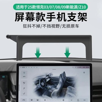 使用于25款領克03/07/08/09/Z10/Z2套屏幕款車載手機支架汽車配件