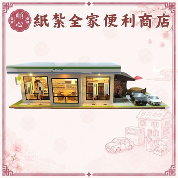 【順心】紙紮全家 便利商店 免運 (小爐口適用) 台製 紙紮屋 別墅 房子 紙紮 往生 紙紮超商