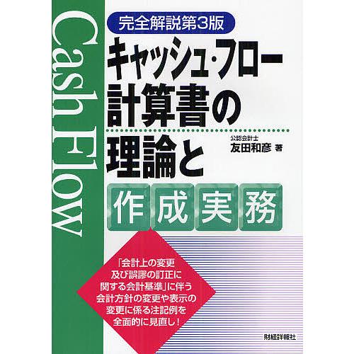 キャッシュ・フロー計算書の理論と作成実務 友田和彦 著