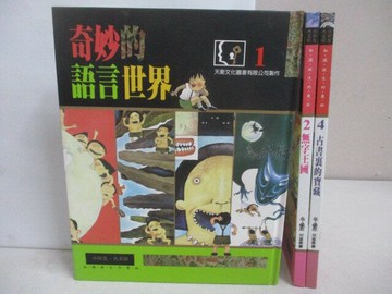 【書寶二手書T1／兒童文學_AHE】奇妙的語言世界_無字王國_古書裡的寶藏_3本合售