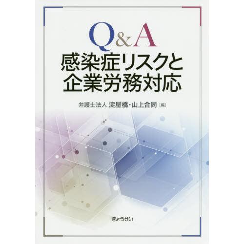 Q A感染症リスクと企業労務対応