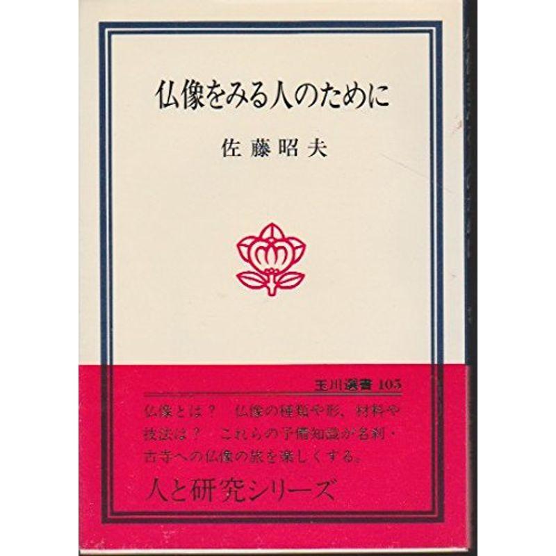 仏像をみる人のために (玉川選書 105)