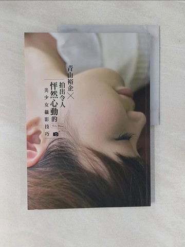 【書寶二手書T1／攝影_ZAF】青山裕企x拍出令人怦然心動的美少女攝影技巧_青山裕企