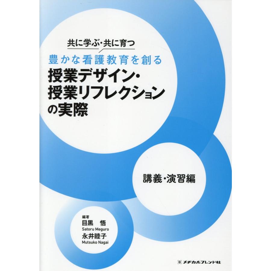 共に学ぶ・共に育つ豊かな看護教育を創る授業デザイン・授業リフレクションの実際 講義・演習編 目黒悟 永井睦子