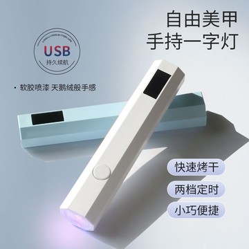屏幕顯示 便攜式 LED 美甲燈 蓄電款一字燈 穿戴甲專用 便攜美甲燈 手持一字燈 美甲燈 光療燈 屏顯燈 指甲燈