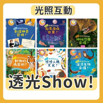 [幾米兒童圖書] 登登登！透光show : 海洋生物來囉/照照人體X光/動物的偽裝術！/創造神奇發明！/神秘恐龍來囉！/點亮夜晚世界！《禾流文創》 童書 繪本 遊戲書 互動書 科普書 光照 海洋動物 認識身體