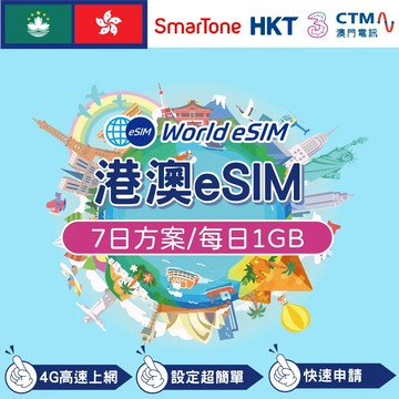 港澳 eSIM 上網卡 7天 每日1GB 降速吃到飽 4G高速上網 手機上網 港澳漫游 旅游卡