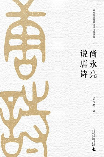 【電子書】中华优秀传统文化名家讲座第二辑 尚永亮说唐诗