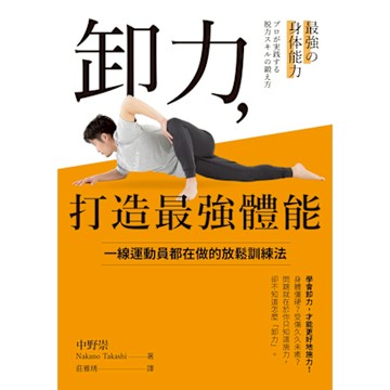 卸力，打造最強體能_Readmoo 讀墨電子書