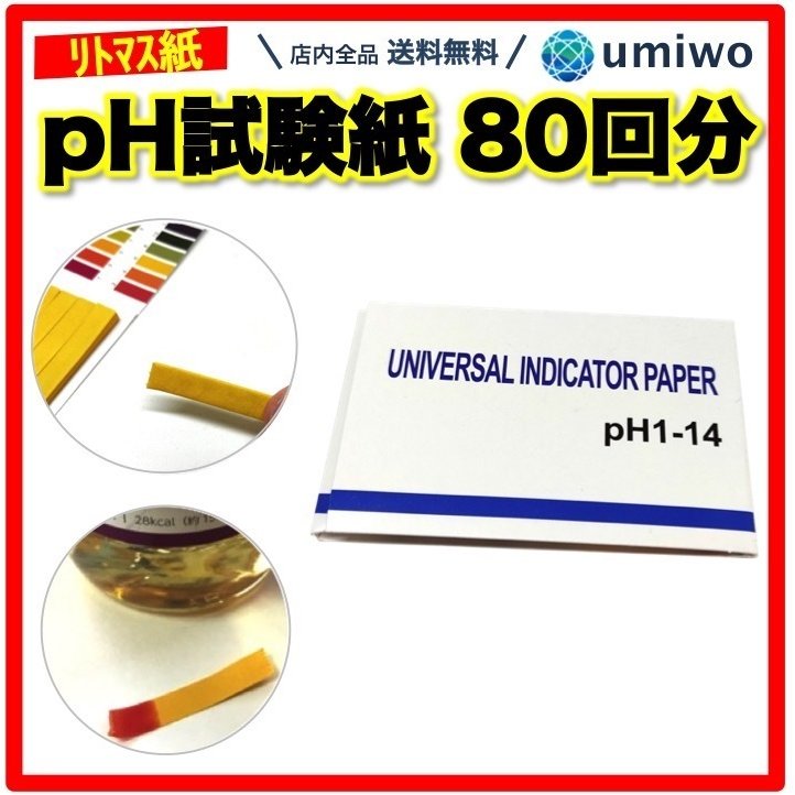 pH試験紙 80回分 ペーハー試験紙 リトマス紙 テストペーパー 簡易測定 目安 学校 教材 研究 夏休み 理科 熱帯魚 水槽 アクアリウム 水質検査  通販 LINEポイント最大0.5%GET | LINEショッピング