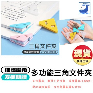 【台灣現貨】三角夾 邊角夾 文件夾 防捲邊 試卷夾 書角保護夾 90度大容量 繽紛馬卡龍色 辦公學生文具 夾子收納 1入
