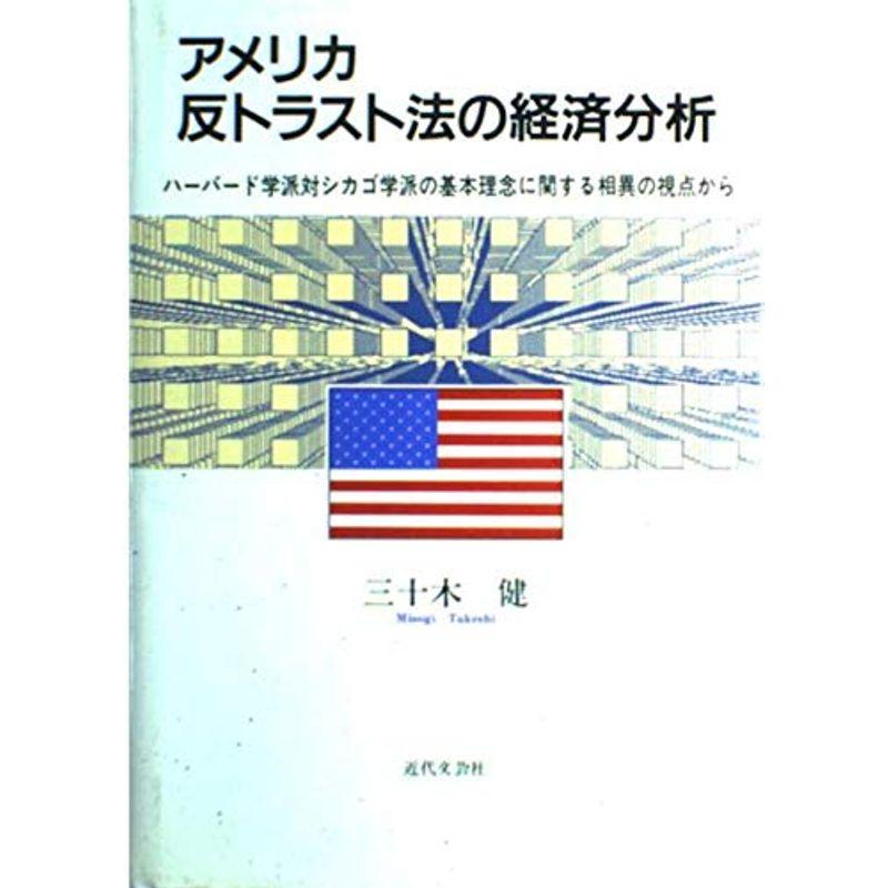 アメリカ反トラスト法の経済分析?ハーバード学派対シカゴ学派の基本理念に関する相異の視点から