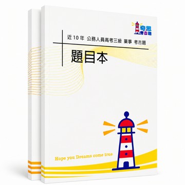 【適用116年】藥事 高考三級考古題現貨|106-115近10年歷屆試題題庫本(雙版本可選|僅附選擇題答案)