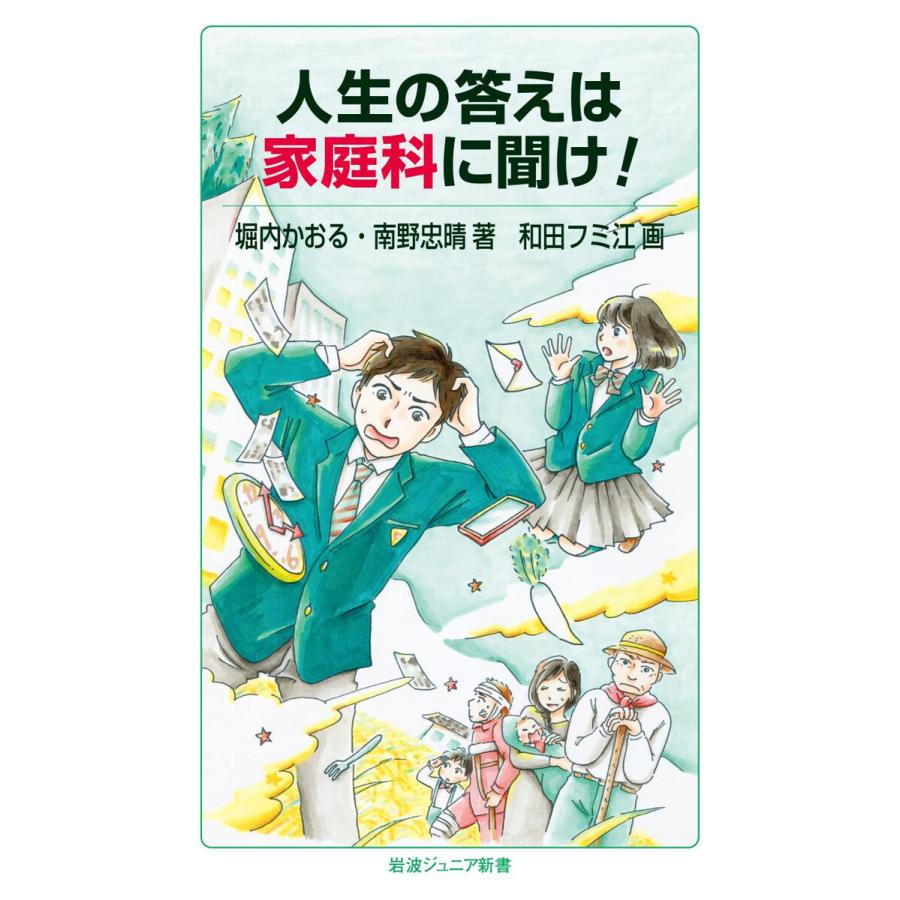 人生の答えは家庭科に聞け