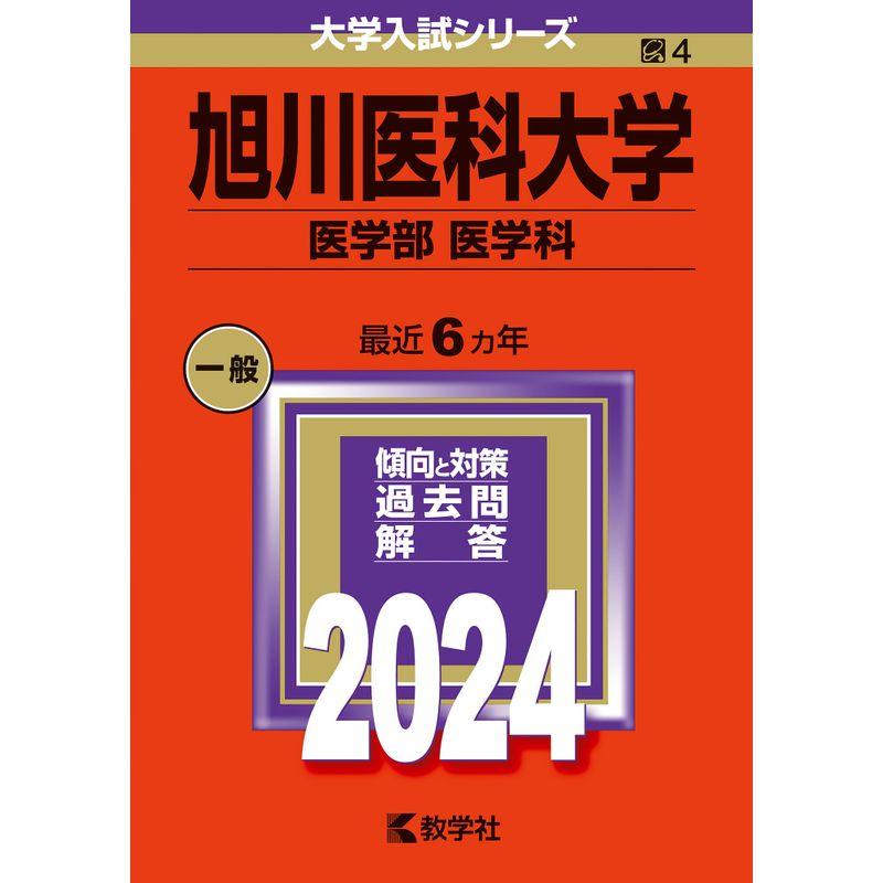 旭川医科大学（医学部〈医学科〉） (2024年版大学入試シリーズ)