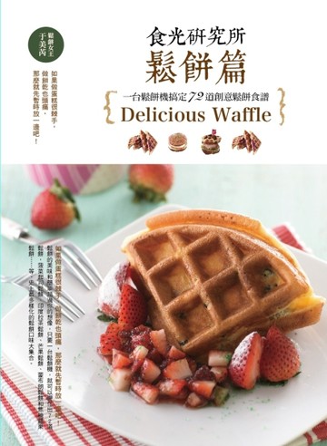 食光研究所 鬆餅篇：用鬆餅機搞定70道創意鬆餅【二手書_良好】TAAZE讀冊生活