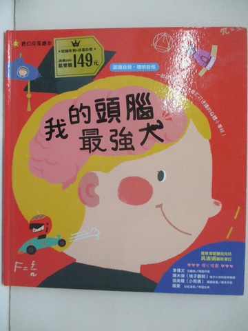 【書寶二手書T7／少年童書_D7U】我的頭腦最強大_袋鼠媽媽童書